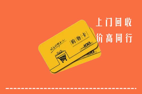 重庆大渡口区回收购物卡